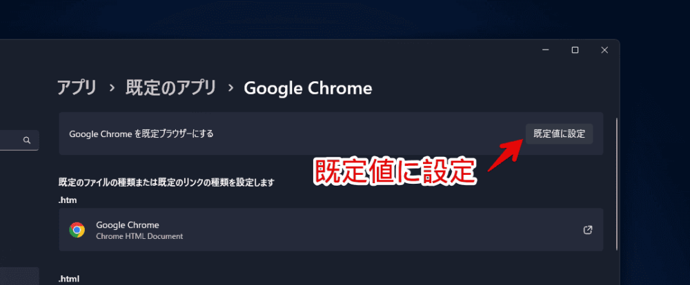 Windows11で既定のブラウザを変更する手順画像3