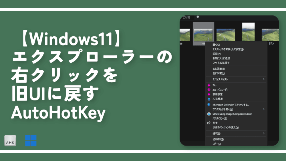 【Windows11】エクスプローラーの右クリックを旧UIに戻すAutoHotKey