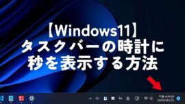 【Windows11】タスクバーの時計に秒を表示する方法