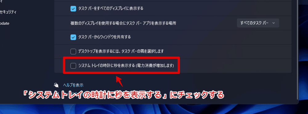 Windows11のタスクバーの時計を秒表示にする手順画像3