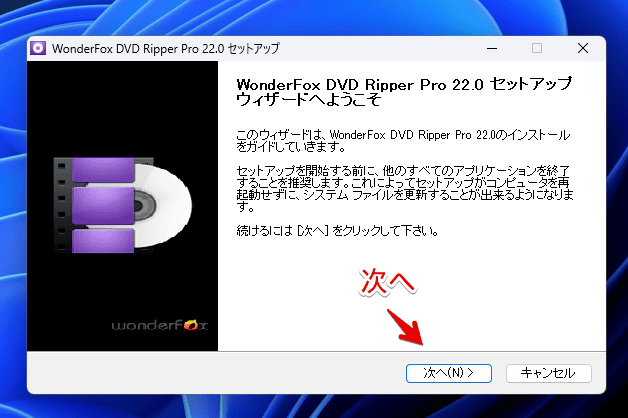 「WonderFox DVD Ripper Pro」をインストールする手順画像4