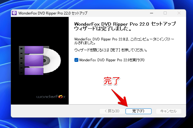 「WonderFox DVD Ripper Pro」をインストールする手順画像7