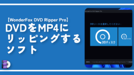 【WonderFox DVD Ripper Pro】DVDをMP4にリッピングするソフト