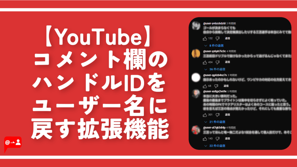 【YouTube】コメント欄のハンドルIDをユーザー名に戻す拡張機能