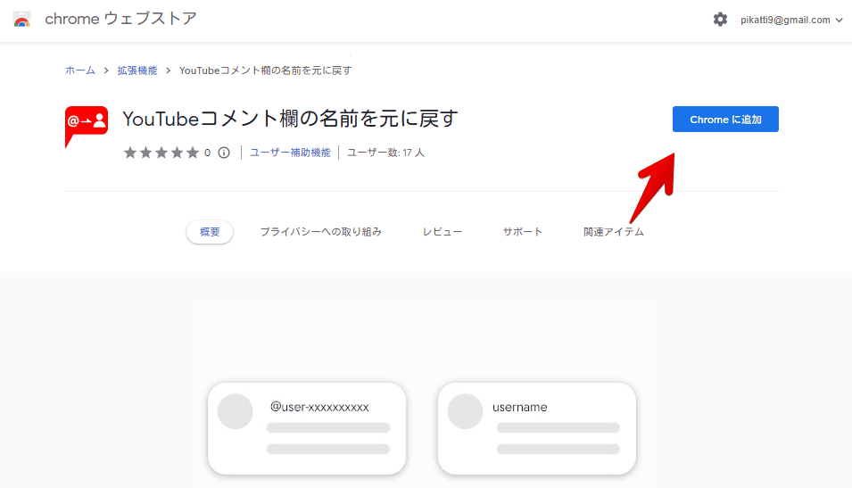 「YouTubeコメント欄の名前を元に戻す」をインストールする手順画像1