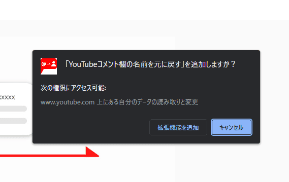 「YouTubeコメント欄の名前を元に戻す」をインストールする手順画像2
