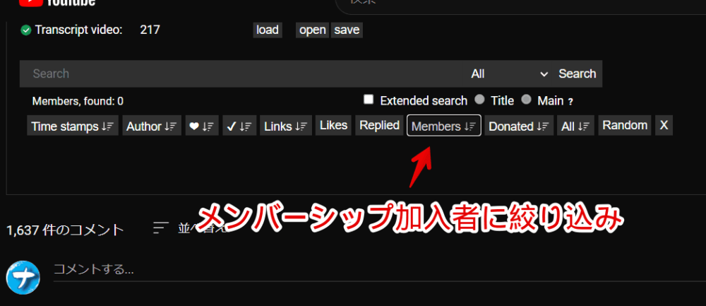 「YouTubeでコメントを検索する」拡張機能で、メンバーシップ加入者のコメントに絞り込んだ画像1