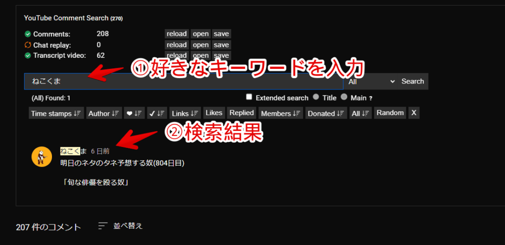「YouTubeでコメントを検索する」拡張機能でコメントを検索する手順画像1
