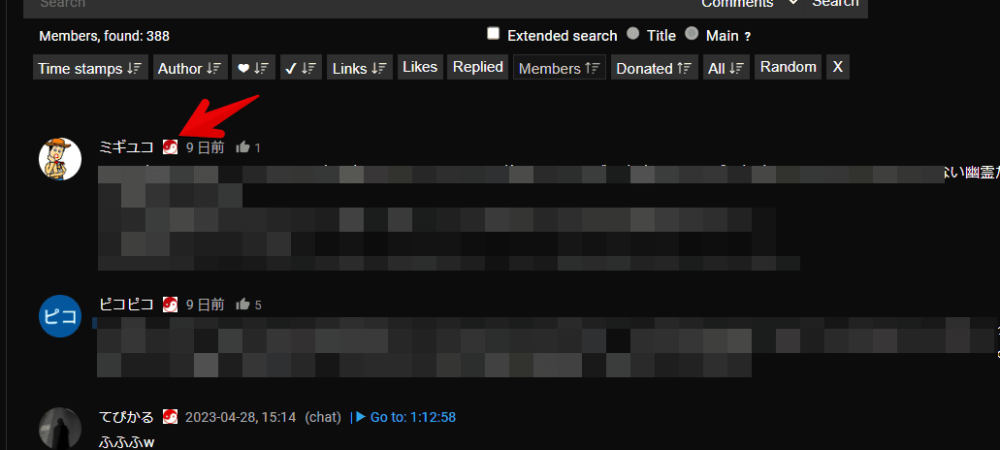 「YouTubeでコメントを検索する」拡張機能で、メンバーシップ加入者のコメントに絞り込んだ画像2