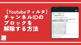 【Youtubeフィルタ】チャンネルIDのブロックを解除する方法