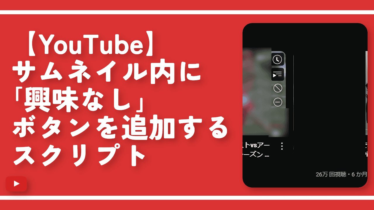 【ytb not-interested button】YouTubeに興味なしボタンを追加する拡張機能