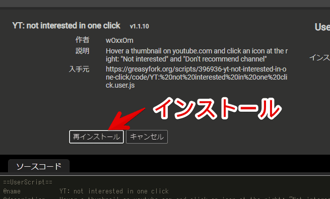 「YT: not interested in one click」スクリプトをインストールする手順画像2