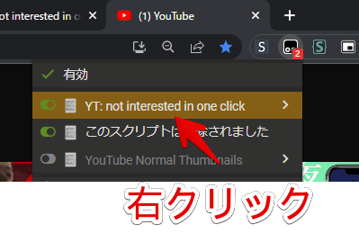 「YT: not interested in one click」スクリプトを削除する手順画像1