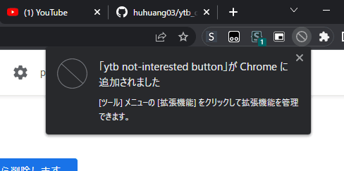 「ytb not-interested button」拡張機能をインストールする手順画像3