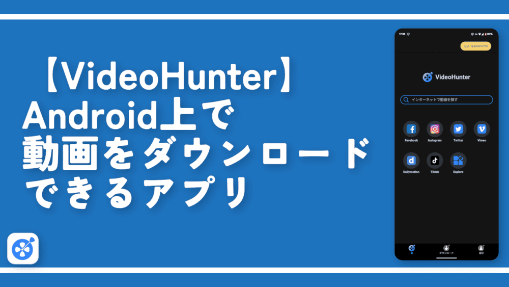 【VideoHunter】Android上で動画をダウンロードできるアプリ