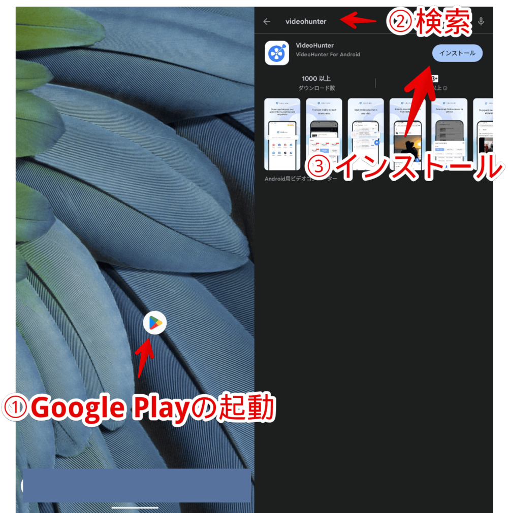Android版「VideoHunter」をインストールする手順画像