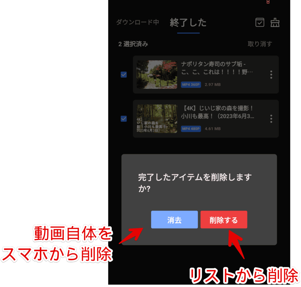 Androidアプリ「VideoHunter」のダウンロードリストを削除する手順画像2