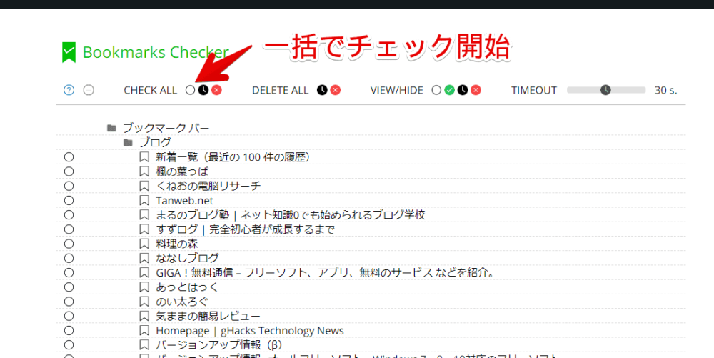 「Bookmarks Checker」拡張機能でブックマークのリンク切れを調べる手順画像1