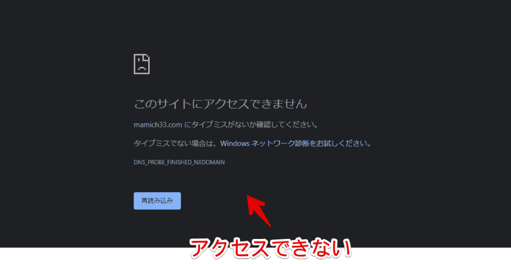 「このサイトにアクセスできません（DNS_PROBE_FINISHED_NXDOMAIN）」エラー画像