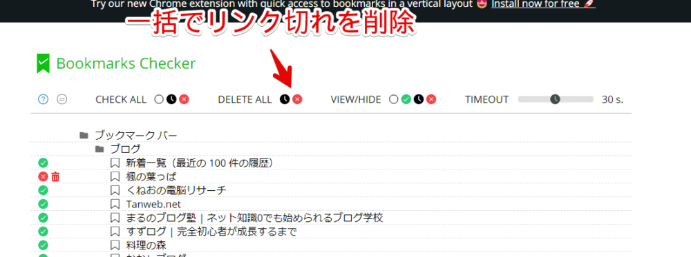 「Bookmarks Checker」拡張機能でリンク切れのブックマークを削除する手順画像2
