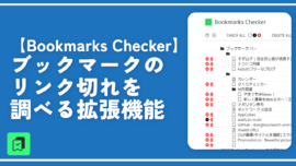 【Bookmarks Checker】ブックマークのリンク切れを調べる拡張機能