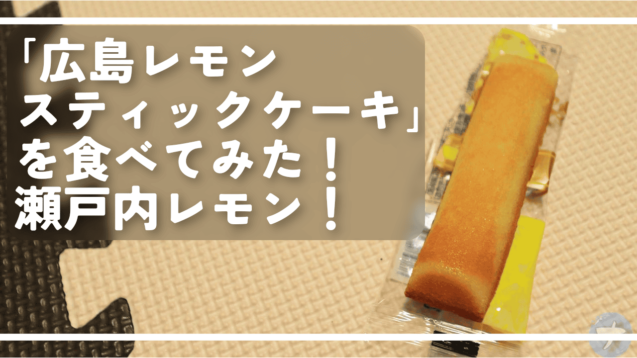 「広島レモンスティックケーキ」を食べてみた！瀬戸内レモン！