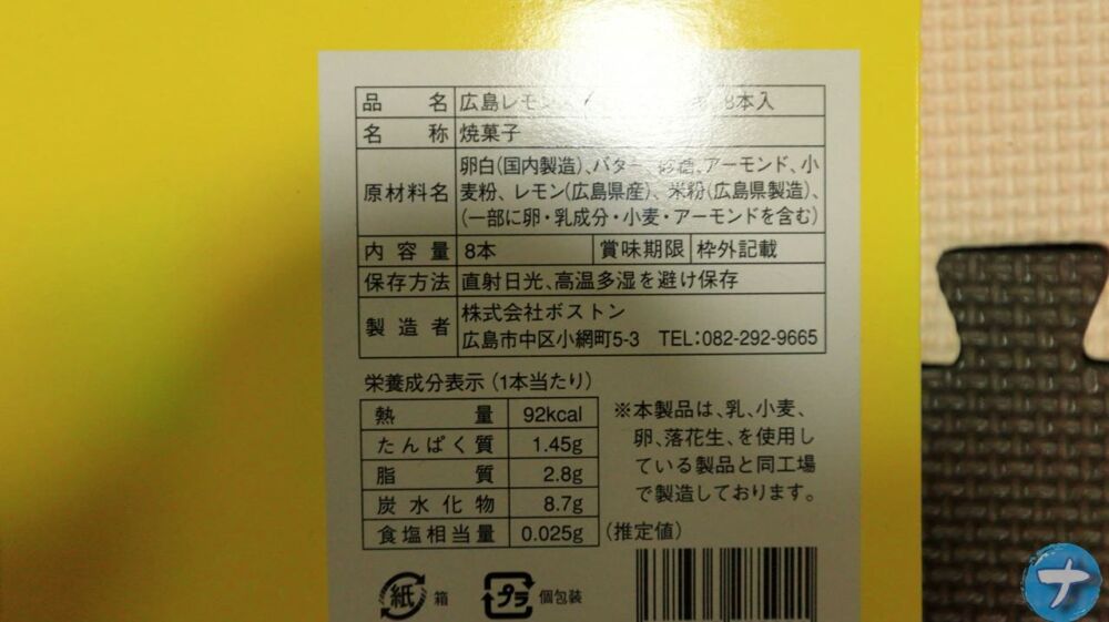 「広島レモンスティックケーキ」のパッケージに記載されている食品表示ラベルの写真