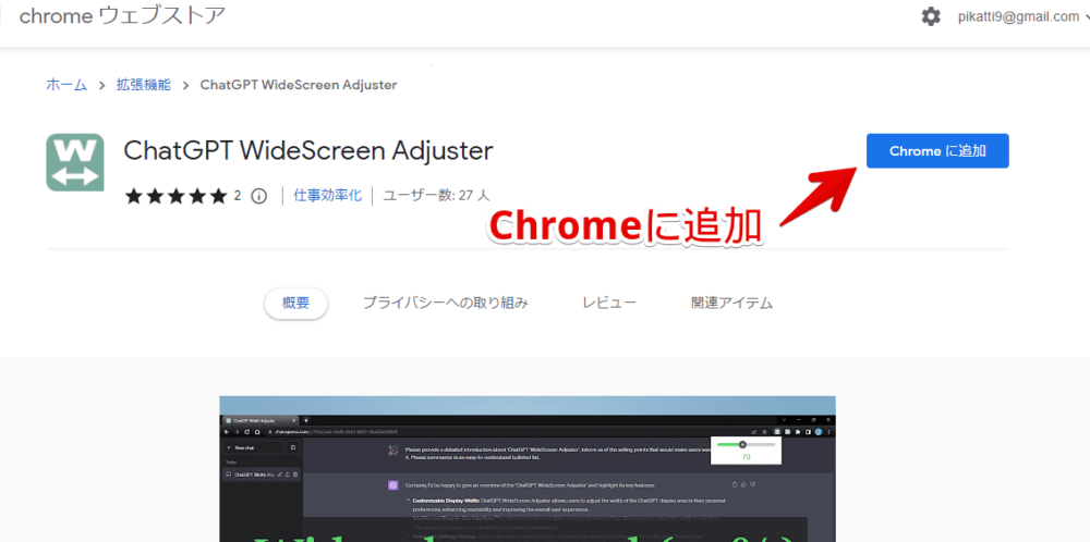 「ChatGPT WideScreen Adjuster」拡張機能をインストールする手順画像1