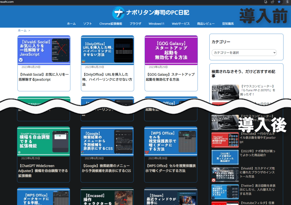 「Dark Reader」拡張機能を導入する前と後の当サイト比較画像