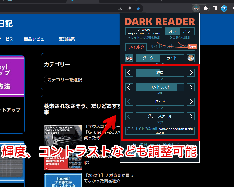 「Dark Reader」拡張機能でフィルターを調整する手順画像