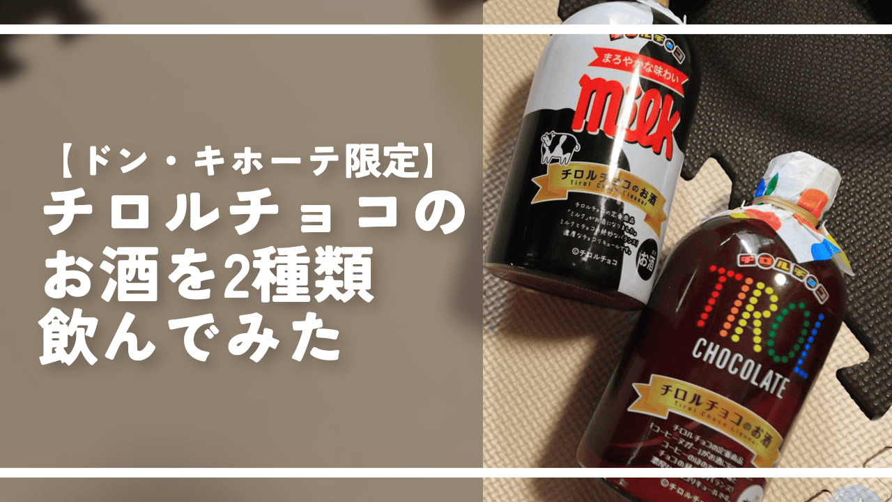 【ドン・キホーテ限定】チロルチョコのお酒を2種類飲んでみた