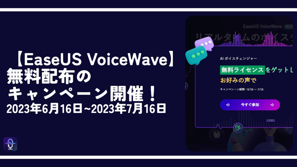 【EaseUS VoiceWave】無料配布のキャンペーン開催！7月16日まで！