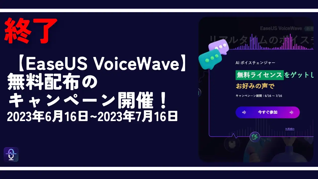 終了【EaseUS VoiceWave】無料配布のキャンペーン開催！7月16日まで！