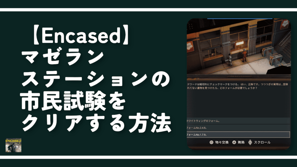 【Encased】マゼランステーションの市民試験をクリアする方法