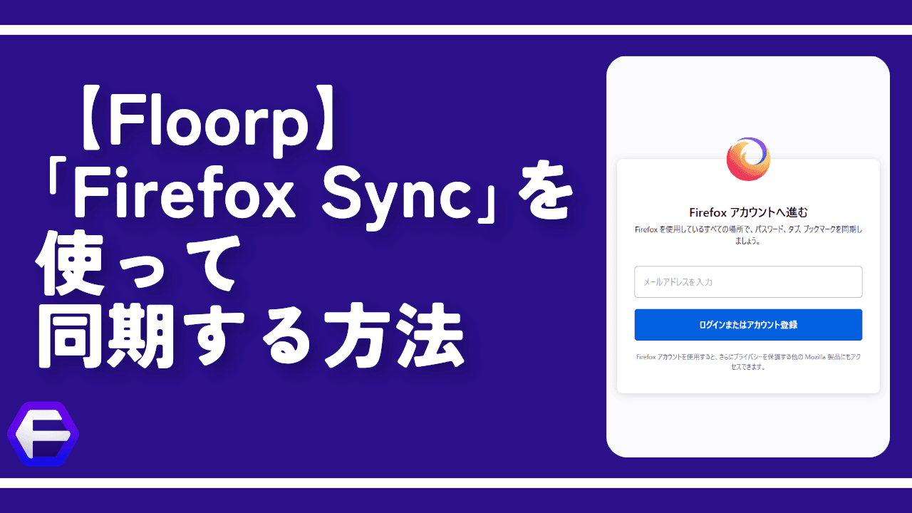 【Floorp】「Firefox Sync」を使って同期する方法