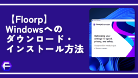 【Floorp】Windowsへのダウンロード・インストール方法