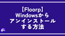 【Floorp】Windowsからアンインストールする方法