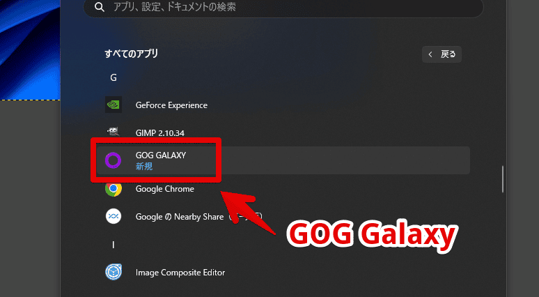 「GOG Galaxy」ソフトを起動する手順画像