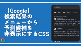 【Google】検索結果のメニューから予測候補を非表示にするCSS