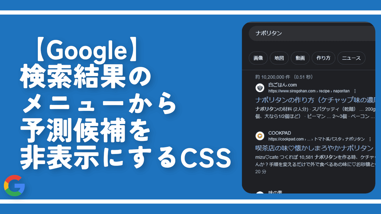 【Google】検索結果のメニューから予測候補を非表示にするCSS