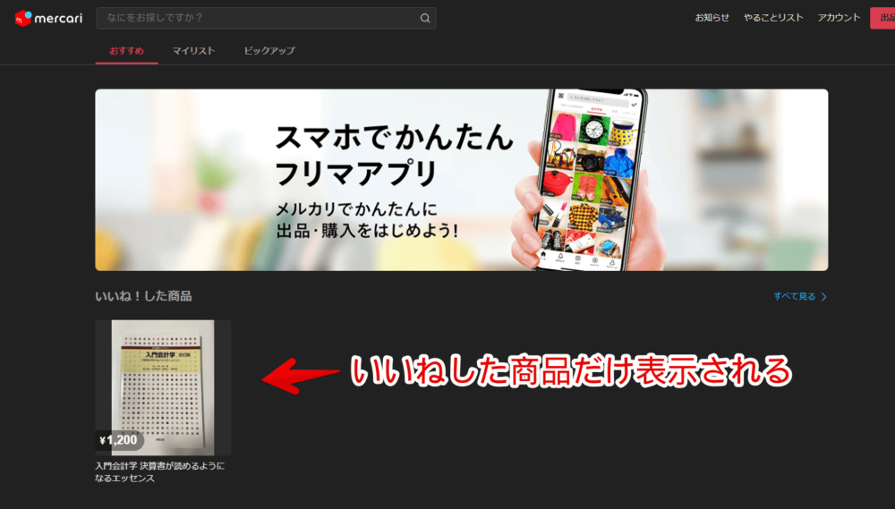 メルカリの「閲覧した商品からのおすすめ」と「おすすめの商品」を消したトップページ画像