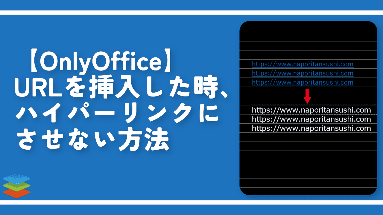 【OnlyOffice】URLを挿入した時、ハイパーリンクにさせない方法