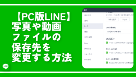 【PC版LINE】写真や動画ファイルの保存先を変更する方法