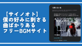 【サイノオト】僕の好みに刺さる曲ばかりあるフリーBGMサイト