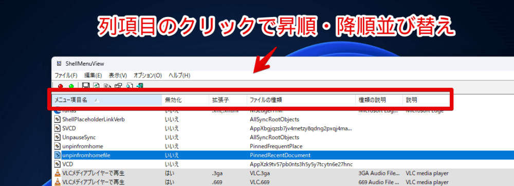 「ShellMenuViewv」で、列項目の昇順・降順を切り替える手順画像