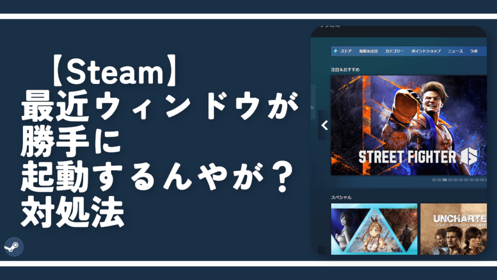 【Steam】最近ウィンドウが勝手に起動するんやが？対処法