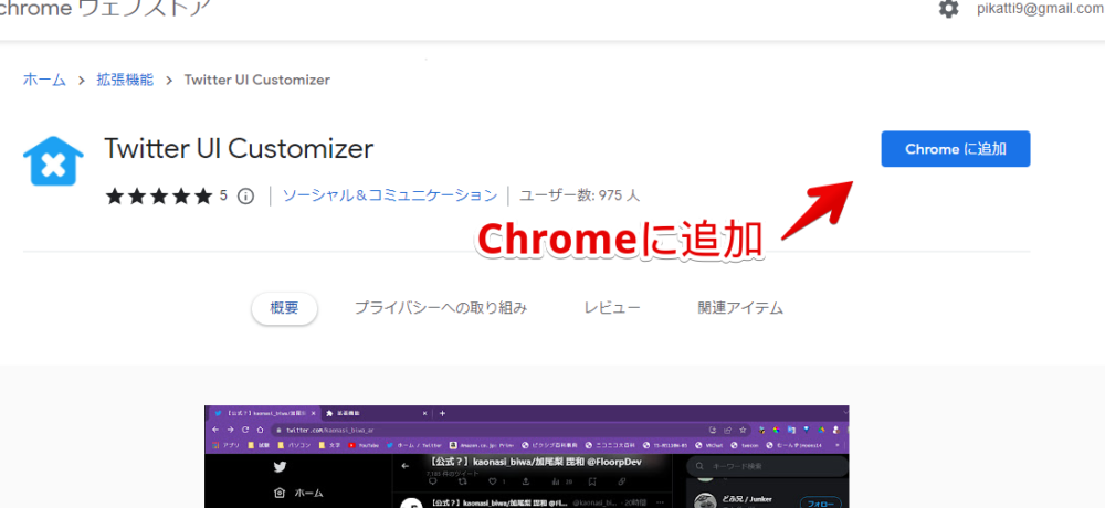 「Twitter UI Customizer」をChromeにインストールする手順画像1