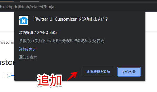 「Twitter UI Customizer」をChromeにインストールする手順画像3