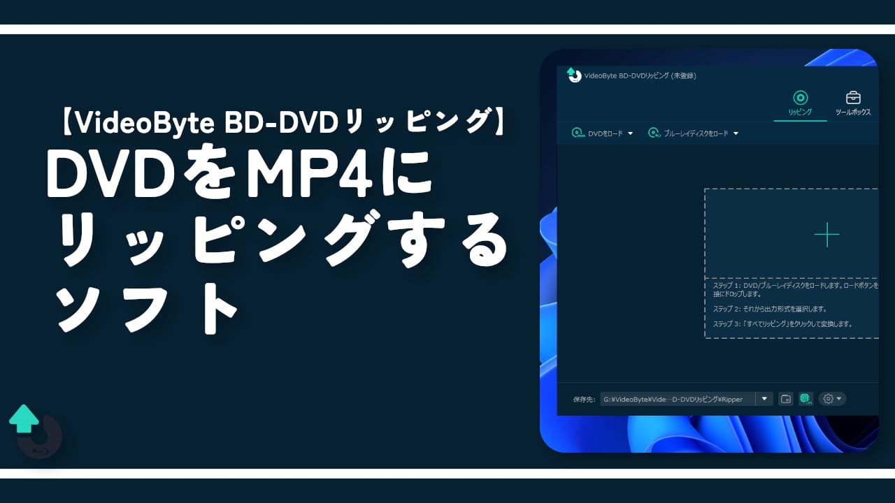 【VideoByte BD-DVDリッピング】DVDをMP4にリッピングするソフト