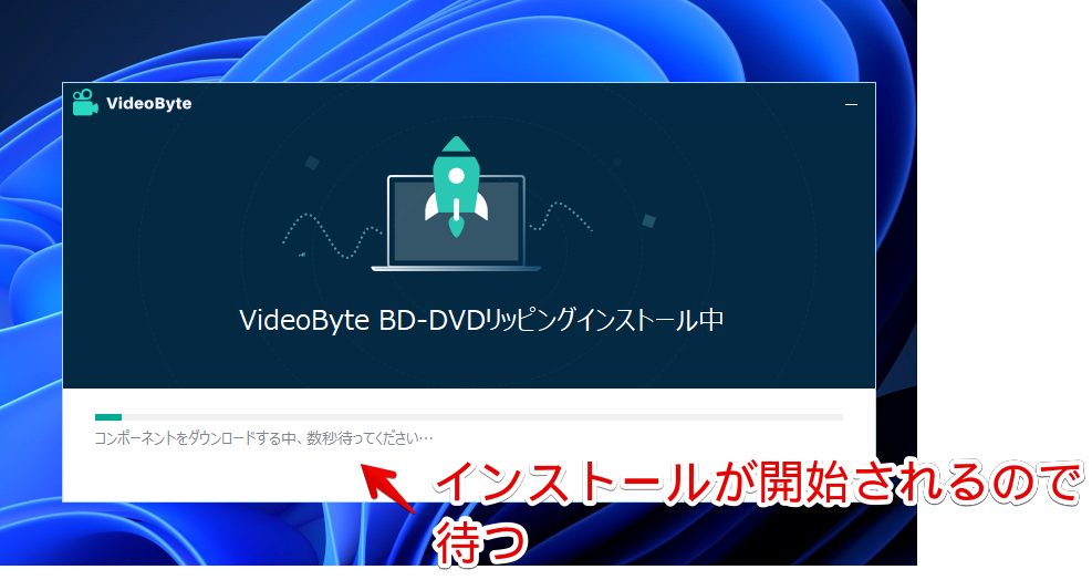 「VideoByte BD-DVDリッピング」をインストールする手順画像4